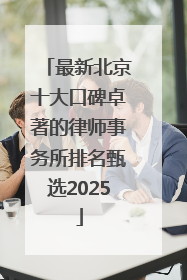 最新北京十大口碑卓著的律师事务所排名甄选2025